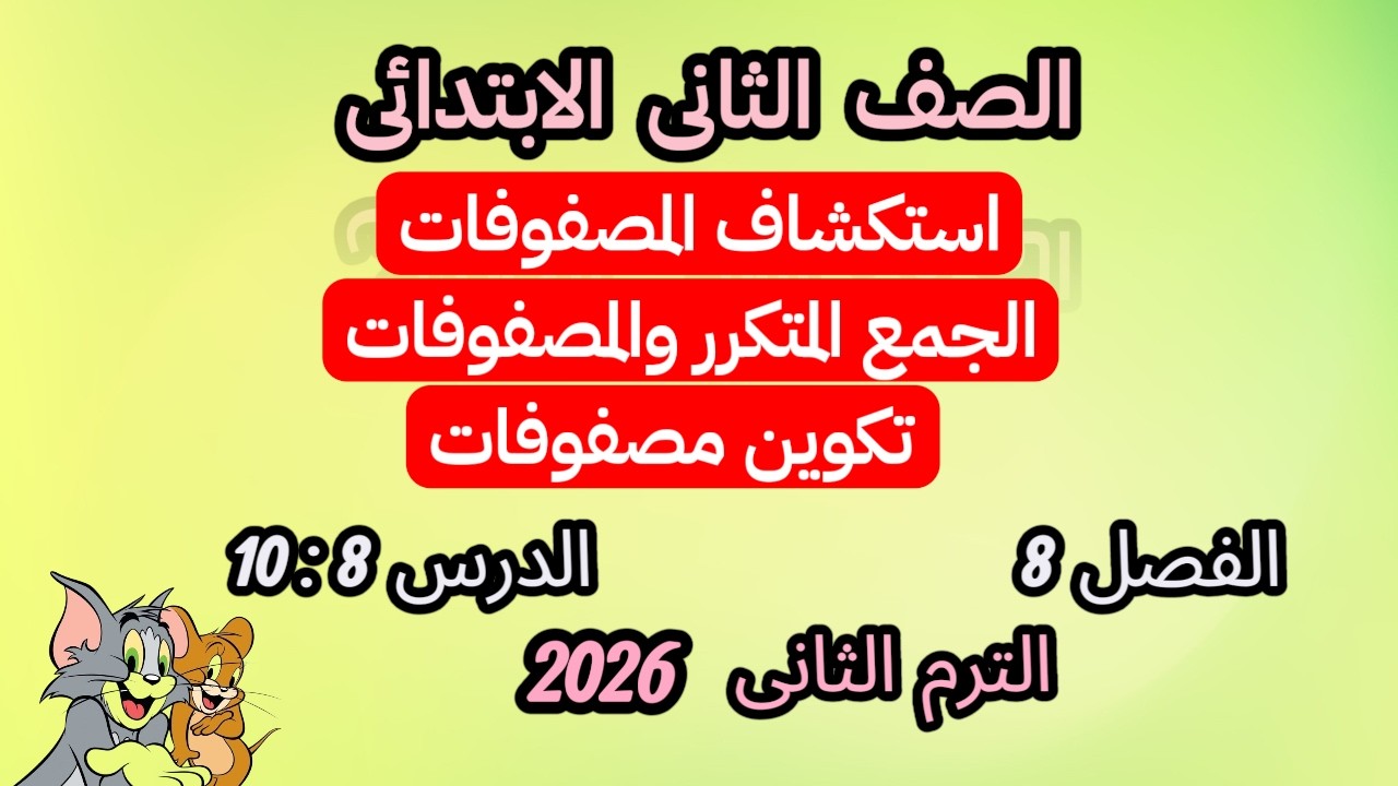 استكشاف المصفوفات والجمع المتكرر وتكوين المصفوفات | رياضيات الصف الثاني الابتدائي الترم الثاني