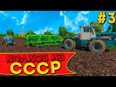 Видео: ПОСЕВНАЯ В КОЛХОЗЕ ИЗ СССР! ЧАСТЬ ТРЕТЬЯ! FARMING SIMULATOR-19