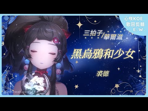 【黑烏鴉和少女 / 裘德(中文字幕)】三拍子華爾滋歌回剪輯 ✧ 心咲KOE