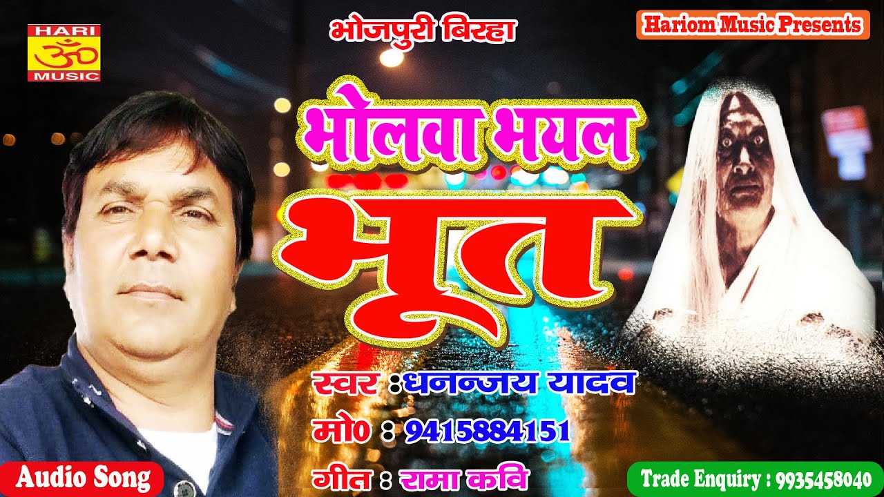 #New Comedy Birha # भोलवा भईल भूत # Gayak Dhananjay Yadav # New Birha2020