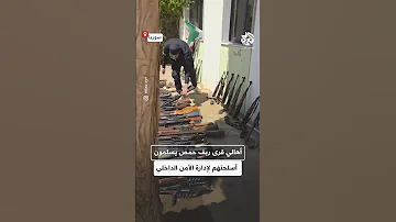 شاهد أهالي قرى ريف حمص الشرقي يسلمون أسلحتهم لإدارة الأمن الداخلي ضمن جهود حصر السلاح بيد الدولة 