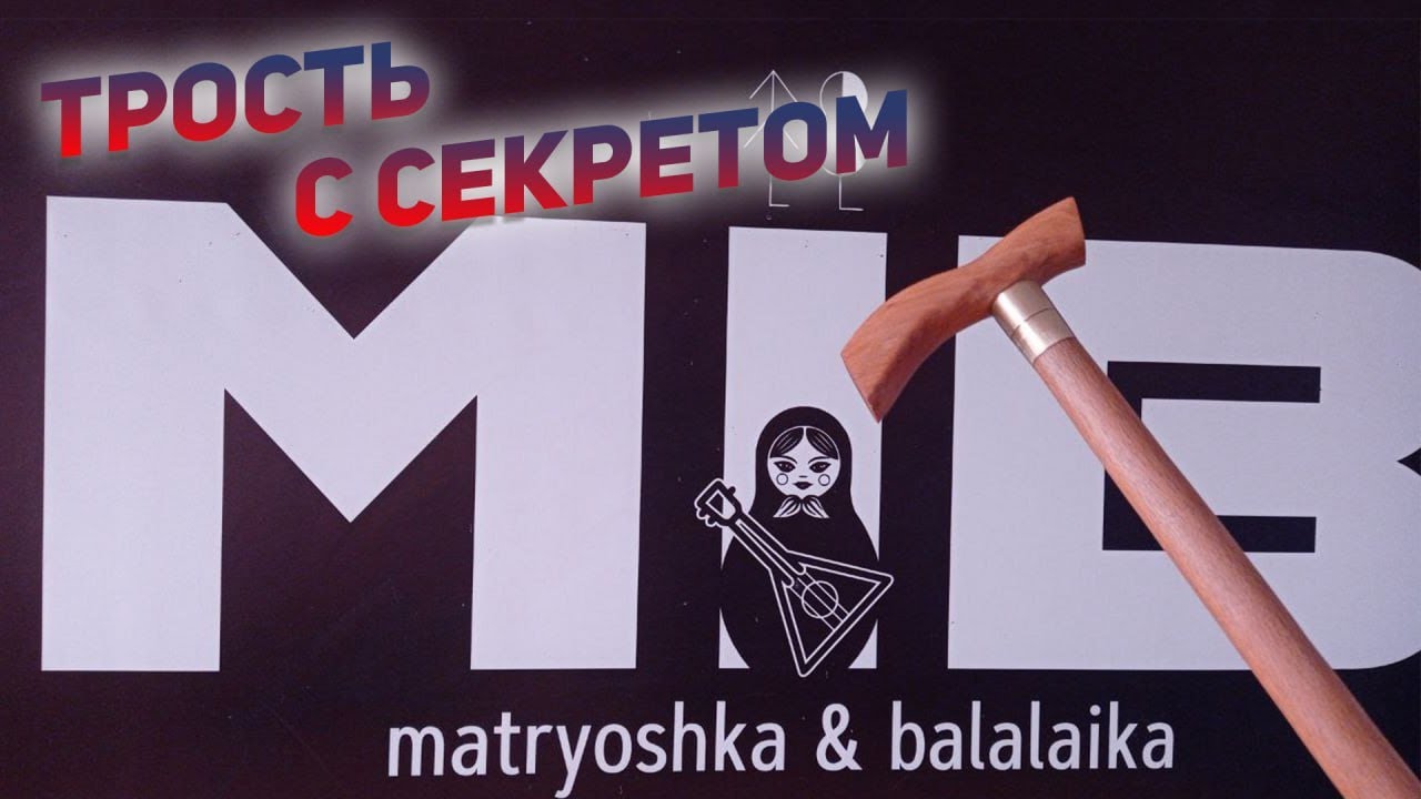 Трость с секретом. Делаю призы. - YouTube