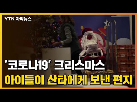 [자막뉴스] &amp;#39;산타 할아버지 <strong>비서실</strong>&amp;#39;에 도착한 아이들의 뭉클한 편지 / YTN