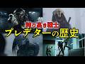 プレデターの歴史解説!バッドランド公開直前記念!【ゆっくり解説】【ネタバレ注意】【SFホラー】