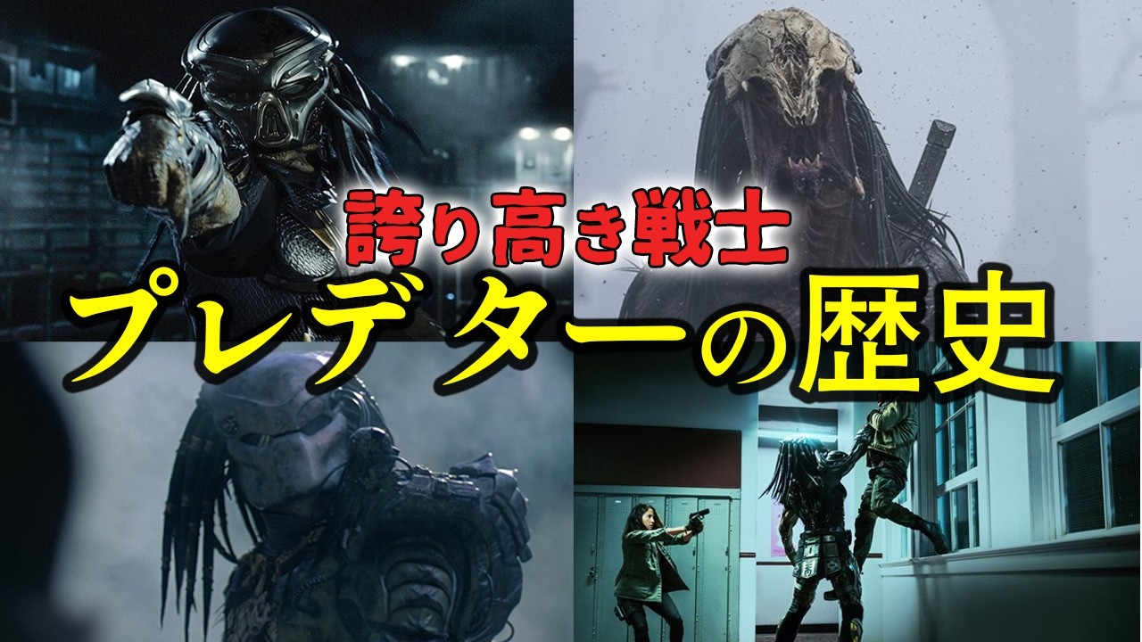 プレデターの歴史解説！バッドランド公開直前記念！【ゆっくり解説】【ネタバレ注意】【SFホラー】