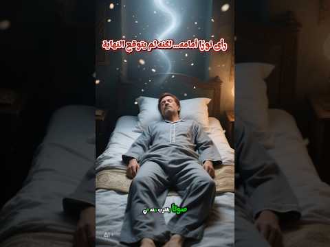 رأى نور ا أمامه لكنه لم يتوقع النهاية