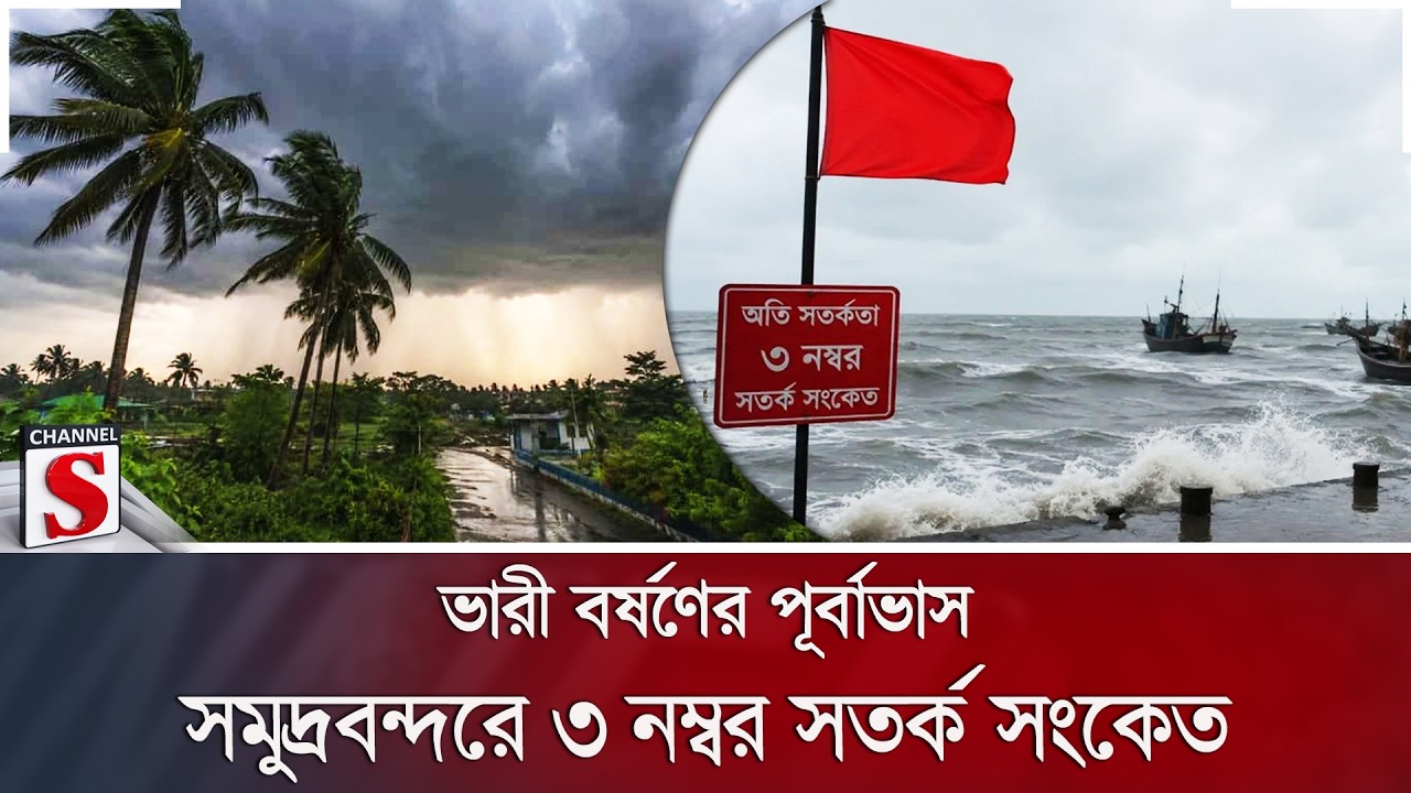 ভারী বর্ষণের পূর্বাভাস; সমুদ্রবন্দরে ৩ নম্বর সতর্ক সংকেত | Weather Alert | Channel S News