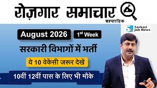 रोजगार समाचार : Govt Jobs in August 2026 | Top Govt 10 Jobs | Employment News | Sarkari Job News