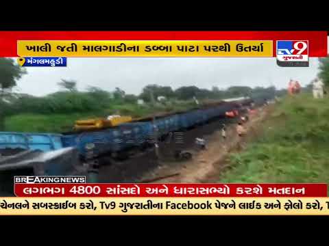 Empty goods train slipage near Mangalmahudi railway station in Dahod |Gujarat |TV9News