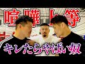 喧嘩自慢.安保chのテルとスパーリング