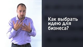 Как правильно выбрать успешную бизнес идею. Выбор Ниши от Фабрики Бизнеса Как правильно выбрать успешную бизнес идею. Выбор Ниши от Фабрики Бизнеса