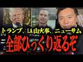 【及川幸久が分析!トランプとLA山火事】トランプ大統領・イーロンマスクvsニューサム州知事...ロス山火事を巡る真実...民主党、ドラッグ中毒、ホームレス、放火… #参政党 #及川幸久
