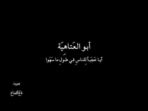 أبو العتاهية ا يـا عجبـا بصوت فالح القضاع