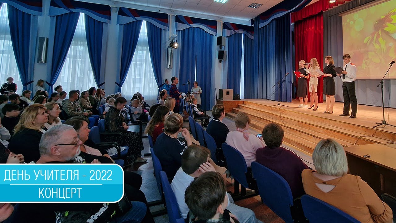 Концерт, посвящённый Дню учителя в школе 1353