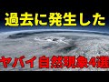 地球上で過去に発生した本当にヤバイ自然現象4選!