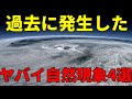 地球上で過去に発生した本当にヤバイ自然現象4選！