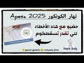 ماديروش هاد الأخطاء نهار الكونكور APESA 2025 ماديروش هاد الأخطاء نهار الكونكور APESA 2025