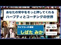 あなたの背中をそっと押してくれるハーブティーとコーチングの世界