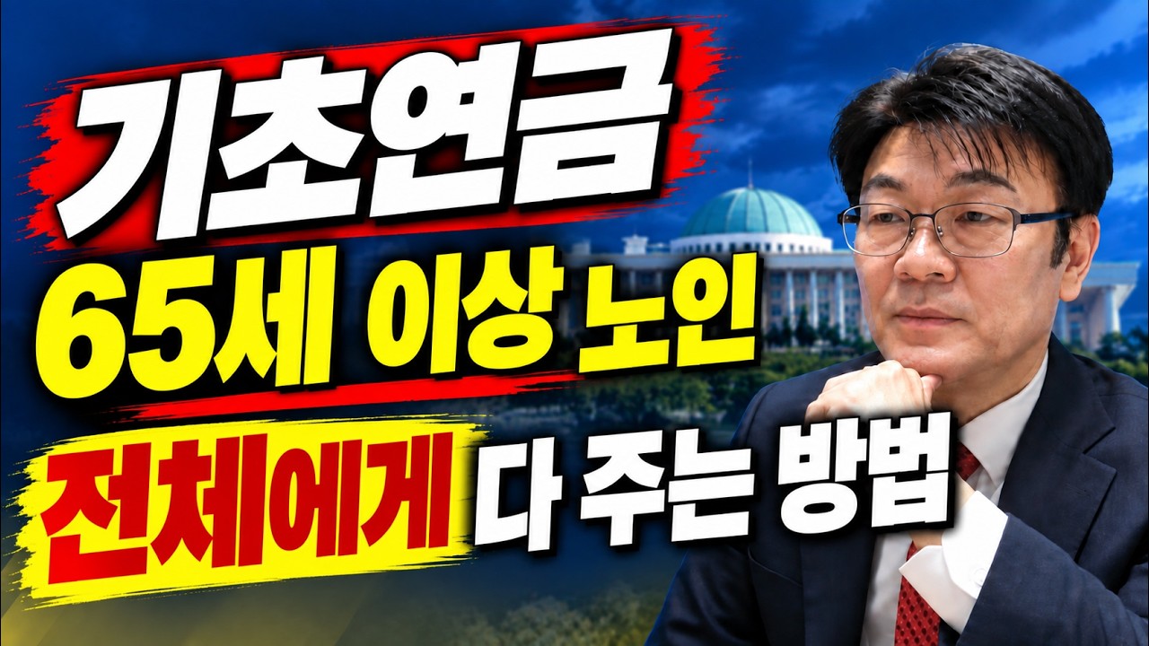 국민연금 냈더니 기초연금 깎인다? 싹 다 갈아엎어야 합니다 #기초연금 #기초연금수급자격 #국민연금 #돈되는복지채널 #연금 #기초연금개편 #노후준비 #연금개혁 #기초노령연금