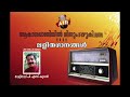 KAYIL KARPPOORA   KAMUKARA 2 akashavani lalithaganangal Mp3 Song