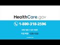 HealthCare.gov 오픈 등록 기간에 저렴하고 질높은 건강 플랜을 찾아보세요