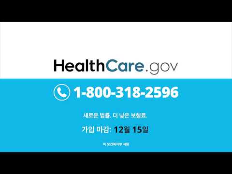 HealthCare.gov 오픈 등록 기간에 저렴하고 질높은 건강 플랜을 찾아보세요