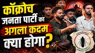 Cockroach Janta Party का अगला कदम क्या होगा, कौनसे होंगे मुद्दे, Abhijeet Dipke  ने बताया प्लान