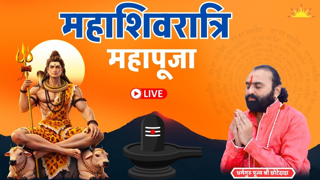 🔴 महाशिवरात्रि 2026 | मध्यरात्रि महापूजा   | 15 Feb 2026  #chhotedada