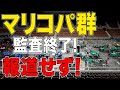 ついに監査結果が!しかしメディアの対応は?