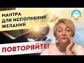 Мантра исполнения желаний. Раскрою секрет.