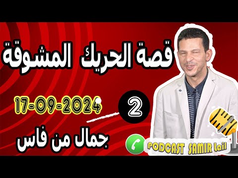 قصة الحريك المشوقة 2 جمال من فاس 2024 09 17 Samir Lail 