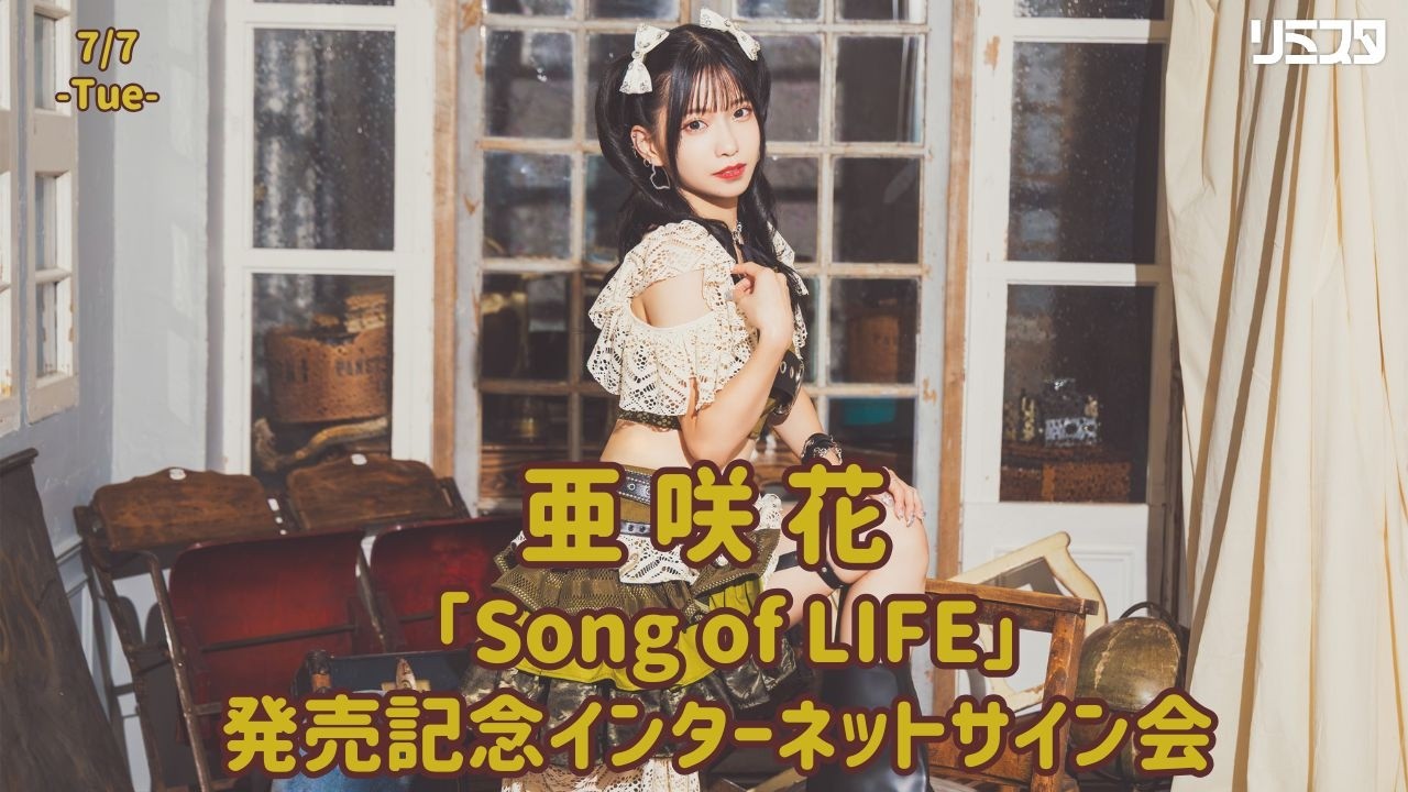 7/7】亜咲花 「Song of LIFE」発売記念インターネットサイン会 - YouTube