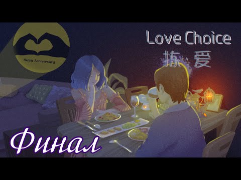 Видео: Самая счастливая пара - Прохождение LoveChoice 拣爱 (История "Любовь • Расследование")