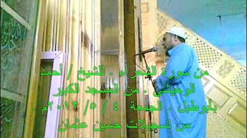 من سورة الشعراء للشيخ أحمد الوحيشى من المسجد الكبير بابوطبل
