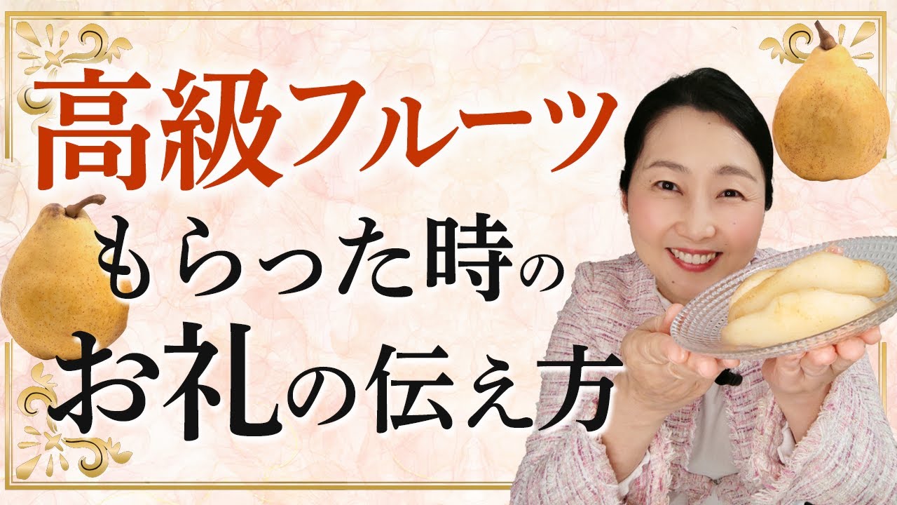 【贈り物のマナー】洋梨ル・レクチェをいただいた時の品のあるふるまいについてお伝えします。高級果物を愉しむことができると品があふれます。