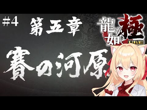 【🔴 #龍が如く極 】第5章　賽の河原へ　#4【#初見実況　早乙女りりあ/#vtuber】