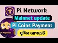 Pi Network Mainnet Update || Pi Coins Payment || Mainnet lunch Update || Pi Network