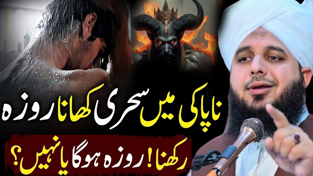 Napaki Me Sehri Khana..? 2026 Ramzan | Peer Ajmal Raza Qadri 2026 #ajmalrazaqadribayan #lahore