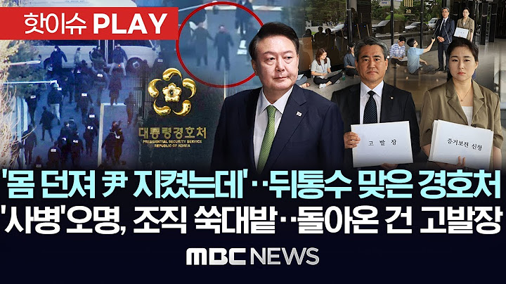 경호처를 고발해? 尹측 뒤통수에 ‘부글’..‘사병’ 오명, 조직 쑥대밭..돌아온 건 고발장 - [핫이슈PLAY] MBC 뉴스 2025년 06월 28일