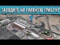 ПОНЕДЕЛЬНИК НА ГЛАВНОЙ ТРИБУНЕ. ФОРМУЛА 1 и Всё всё всё