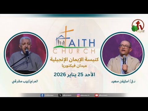Sunday Service from Faith Church in Victoria Square – Cairo Jan. 25 2026 |  الإجتماع العام بكنيسة الإيمان الإنجيلية بالقاهرة  اجتماع الأحد 25 يناير 2026