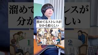 座りたくないテーブルで「溜めてるストレス」が分かるらしい #心理学 #あるある #だだだいご #弾き語り