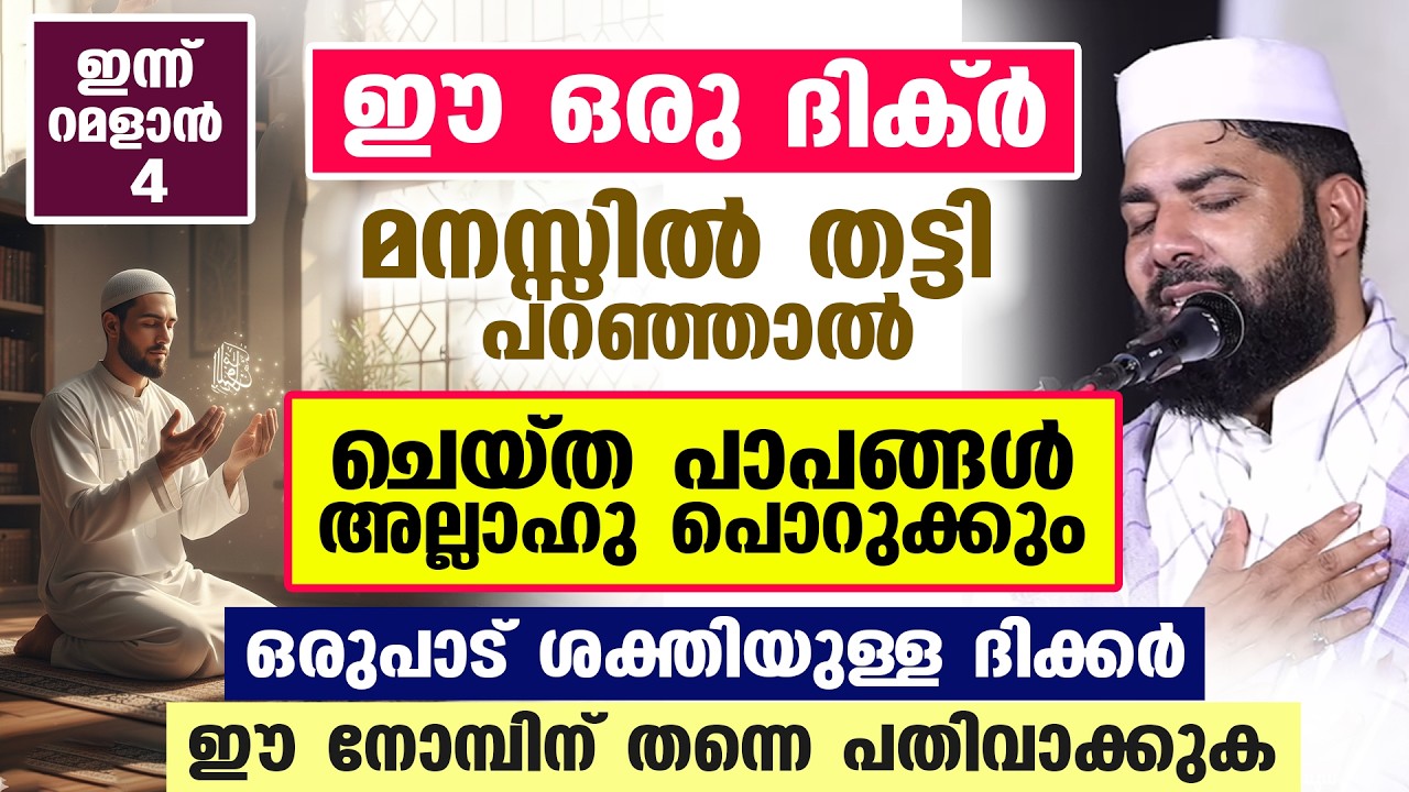 റമളാൻ 4 ഈ ഒരു ദിക്ർ മനസ്സിൽ തട്ടി പറഞ്ഞാൽചെയ്തുപോയ പാപങ്ങൾ പൊറുക്കും ഒരുപാട് ശക്തിയുള്ള ദിക്കർ...