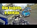 Как ездить на мотоцикле в дождь