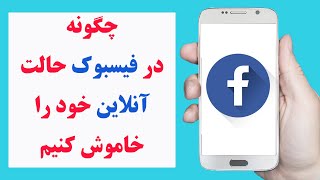 چگونه حالت آنلاین خود را در فیسبوک خاموش کنیم | how to appear offline on Facebook