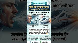 "एक छींक की रफ़्तार: एक्सप्रेस ट्रेन से भी तेज़! 🤧💨"#SneezeFacts #HumanBody #ScienceFacts #Health