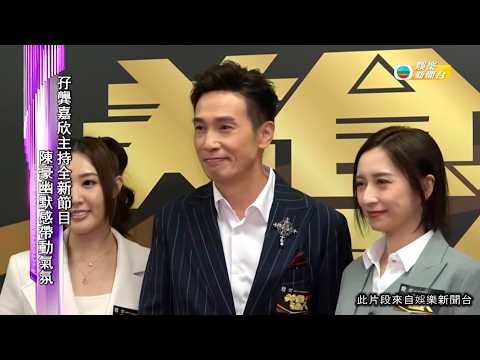 娛樂新聞｜孖龔嘉欣主持全新節目 陳豪幽默感帶動氣氛｜TVBUSA｜龔嘉欣｜陳豪｜｜陳浚霆｜林秀怡｜美食強人｜