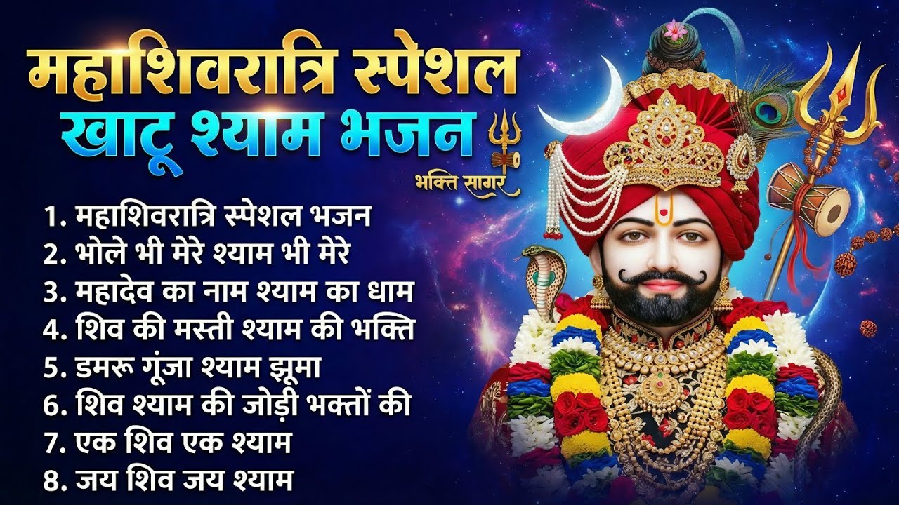 Mahashivratri Special Khatu Shyam Bhajan🙏| सुनते ही मनोकामना पूर्ण होगी Powerful Khatu Shyam Bhajan