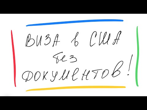 Виза в США | Получение визы США без документов!