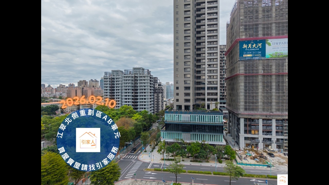 2026.02.10江翠北側重劃區AB單元
